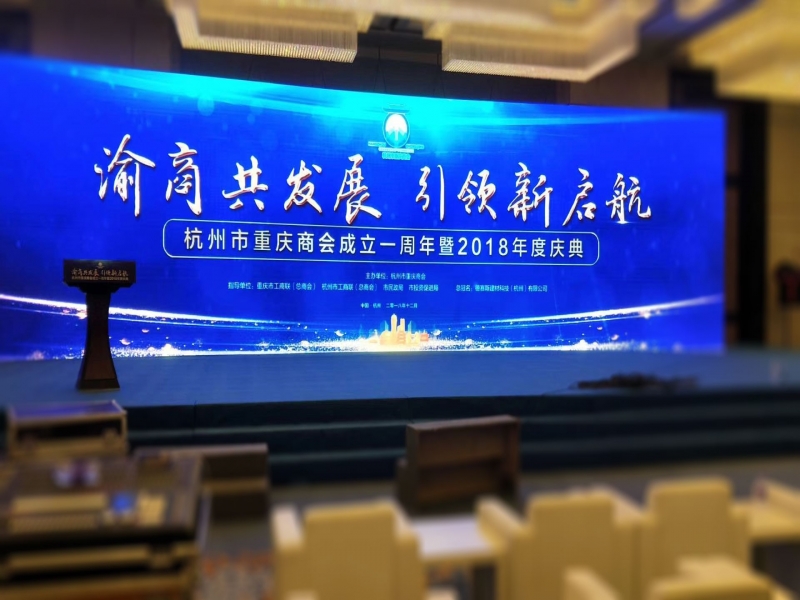 杭州市重慶商會成立一周年暨2018年度慶典