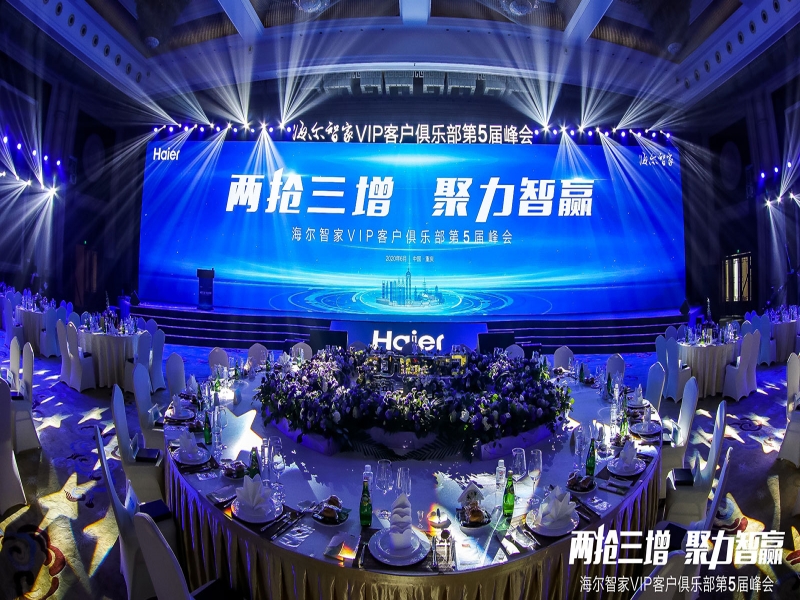 海爾智家VIP客戶俱樂部第五屆峰會