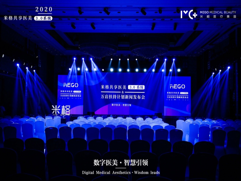 米格醫(yī)療集團“共享醫(yī)美3.0系統(tǒng)”發(fā)布會