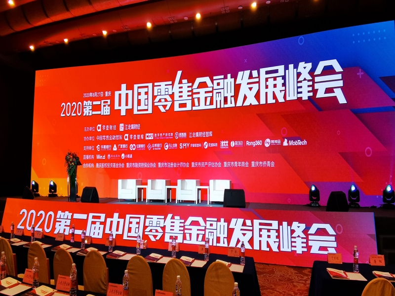 2020第二屆中國零售金融發(fā)展峰會